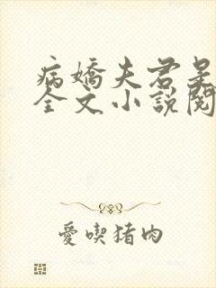 病娇夫君是大佬全文小说阅读全文