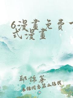 6漫画免费下拉式漫画