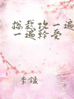 总裁攻一遍开会一遍干受