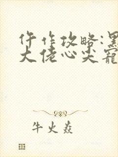 仵作攻略:黑化大佬心尖宠