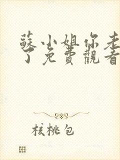 苏小姐你老公掉了免费观看完整版