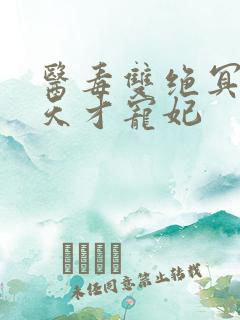 医毒双绝冥王的天才宠妃