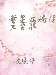 爷是病娇得宠着免费版
