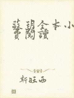 苏玥全本小说免费阅读