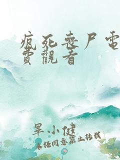 疯死丧尸电影免费观看