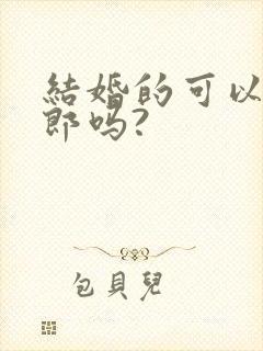 结婚的可以当伴郎吗?