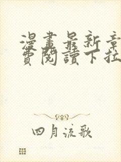 漫画最新章节免费阅读下拉式六漫画