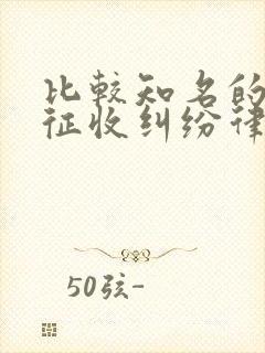 比较知名的拆迁征收纠纷律师