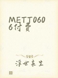 METT0606付费