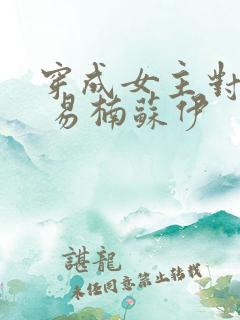 穿成女主对照组 易楠苏伊