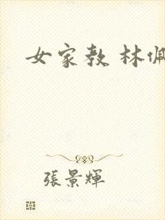 女家教 林佩佩
