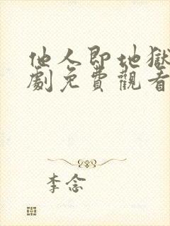 他人即地狱电视剧免费观看韩剧网