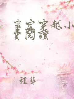 宁宸穿越小说免费阅读