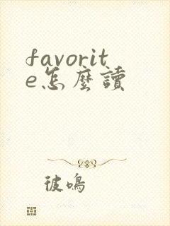 favorite怎么读