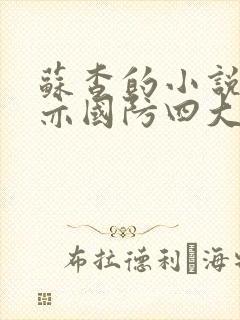 苏杳的小说顾君亦国防四大校草