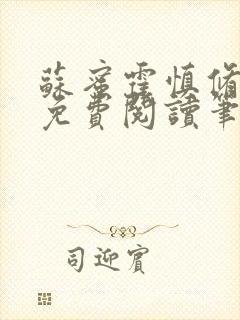 苏蜜霍慎修全文免费阅读笔趣阁