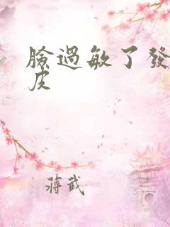 脸过敏了发红脱皮