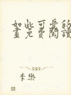 如此可爱的你漫画免费阅读下拉式