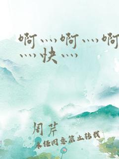 啊灬啊灬啊灬啊灬快灬