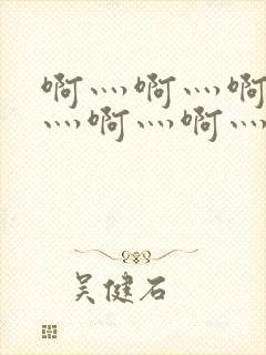 啊灬啊灬啊灬啊灬啊灬啊灬高潮