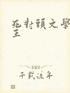 死对头文学双男主