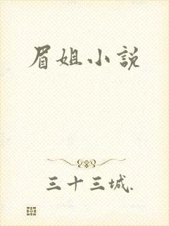 眉姐小说