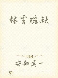 林霄碗秋