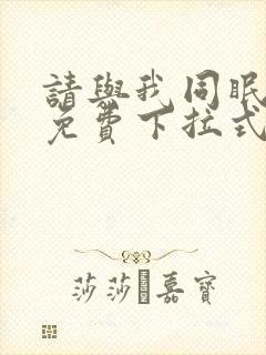 请与我同眠漫画免费下拉式六漫画