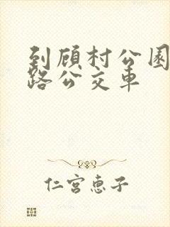 到顾村公园坐几路公交车