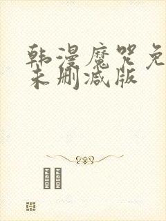 韩漫魔咒免费漫未删减版