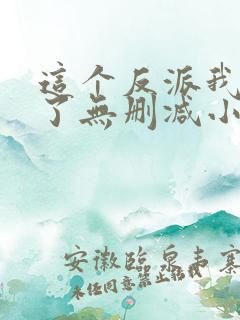 这个反派我当定了无删减小说