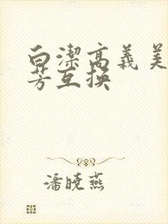 白洁高义美红美芳互换