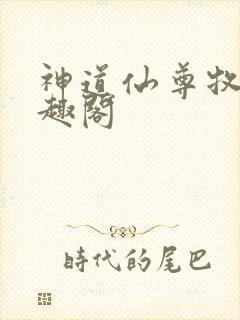 神道仙尊牧云笔趣阁