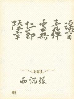 陆仁云青瑶最新章节无弹窗笔趣阁