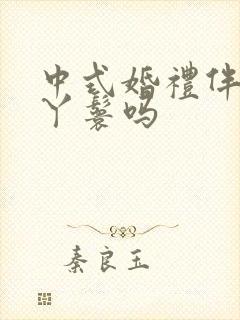 中式婚礼伴娘是丫鬟吗