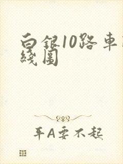 白银10路车路线图