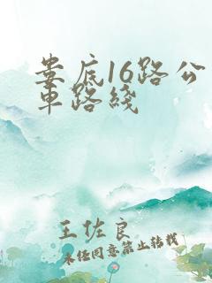 娄底16路公交车路线