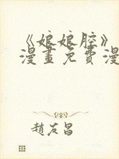 《娘娘腔》包子漫画免费漫画入口