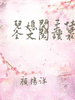 儿媳闵柔佳小说全文阅读最新章节