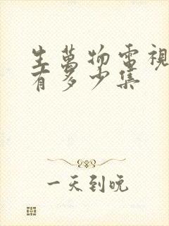 生万物电视剧共有多少集