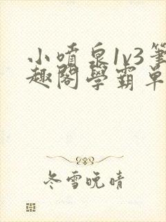 小喷泉1v3笔趣阁学霸单词