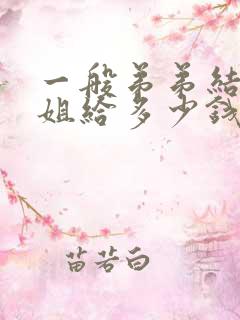 一般弟弟结婚姐姐给多少钱