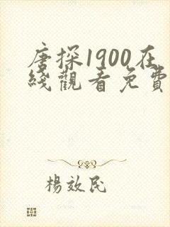 唐探1900在线观看免费版高清