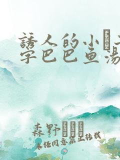 诱人的小峓子4字巴巴鱼汤饭