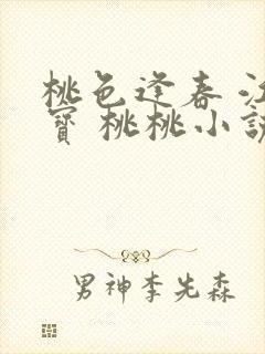 桃色逢春 江德宝 桃桃小说