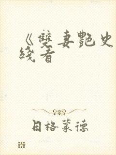 《双妻艳史》在线看