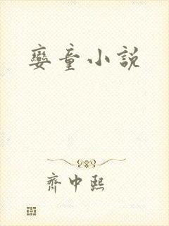 娈童小说