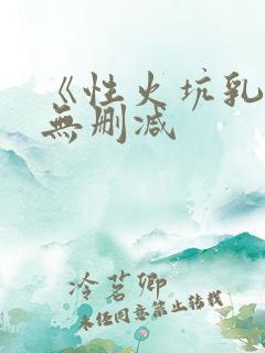 《性火坑乳燕》无删减