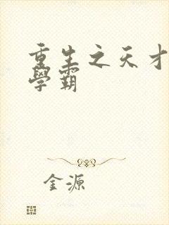 重生之天才少女学霸