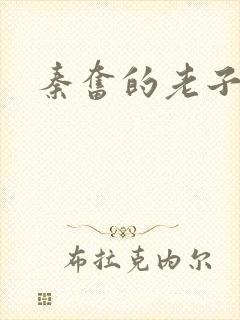 秦奋的老子是谁